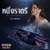 หนึ่งราตรี (Original Soundtrack "นางนาค สะใภ้พระโขนง") — อาย เพลงเอก