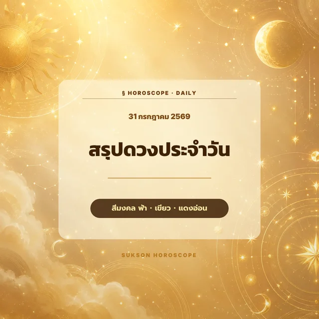 ดวงประจำวันศุกร์ที่ 31 กรกฎาคม 2569: เสน่ห์ ความสัมพันธ์ และการเงินขยับอย่างมีจังหวะ