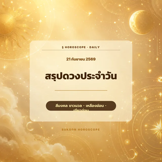 ภาพปกดูดวงรายวัน