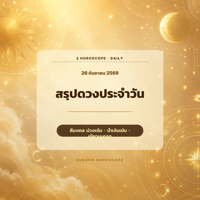 ภาพปกดูดวงรายวัน