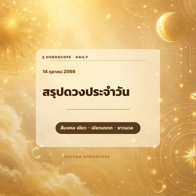 ภาพปกดูดวงรายวัน