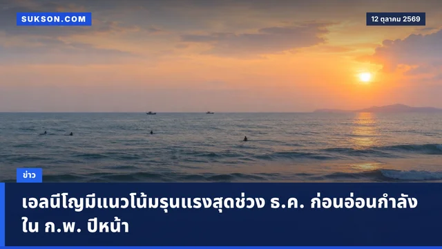 เอลนีโญมีแนวโน้มรุนแรงสุดช่วง ธ.ค. ก่อนอ่อนกำลังใน ก.พ. ปีหน้า