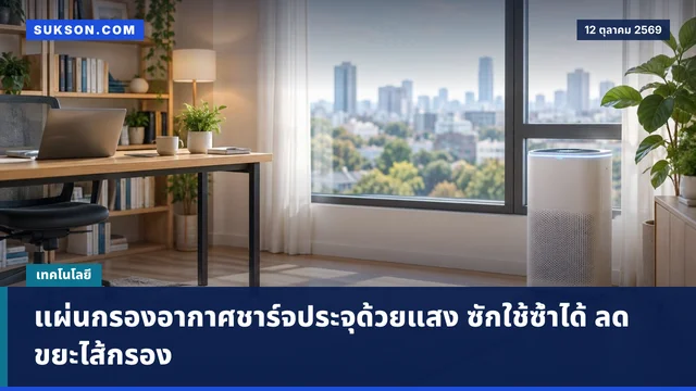 แผ่นกรองอากาศชาร์จประจุด้วยแสง ซักใช้ซ้ำได้ ลดขยะไส้กรอง
