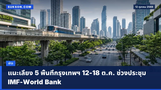 แนะเลี่ยง 5 พื้นที่กรุงเทพฯ 12-18 ต.ค. ช่วงประชุม IMF-World Bank