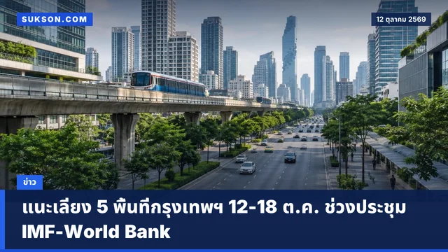 แนะเลี่ยง 5 พื้นที่กรุงเทพฯ 12-18 ต.ค. ช่วงประชุม IMF-World Bank