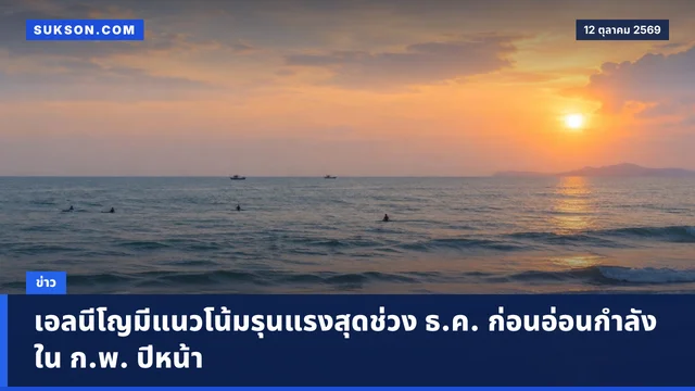 เอลนีโญมีแนวโน้มรุนแรงสุดช่วง ธ.ค. ก่อนอ่อนกำลังใน ก.พ. ปีหน้า