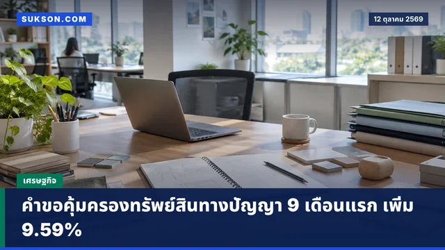 คำขอคุ้มครองทรัพย์สินทางปัญญา 9 เดือนแรก เพิ่ม 9.59%