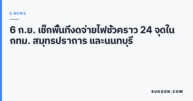 6 ก.ย. เช็กพื้นที่งดจ่ายไฟชั่วคราว 24 จุดใน กทม. สมุทรปราการ และนนทบุรี
