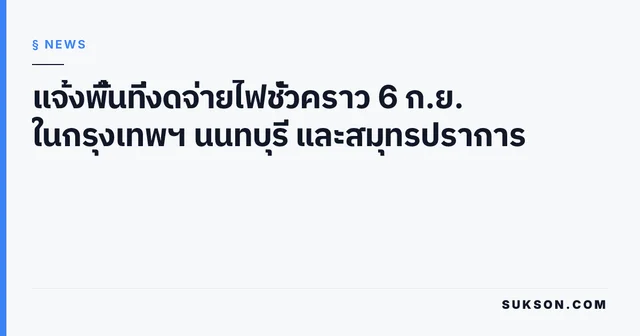 แจ้งพื้นที่งดจ่ายไฟชั่วคราว 6 ก.ย. ในกรุงเทพฯ นนทบุรี และสมุทรปราการ