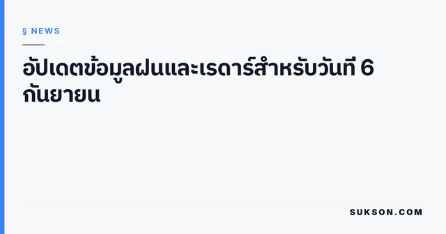 อัปเดตข้อมูลฝนและเรดาร์สำหรับวันที่ 6 กันยายน