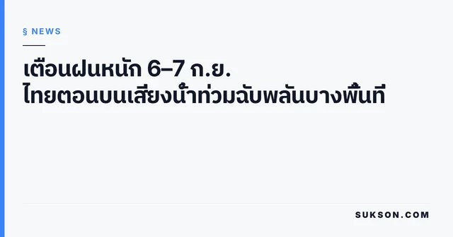 เตือนฝนหนัก 6–7 ก.ย. ไทยตอนบนเสี่ยงน้ำท่วมฉับพลันบางพื้นที่