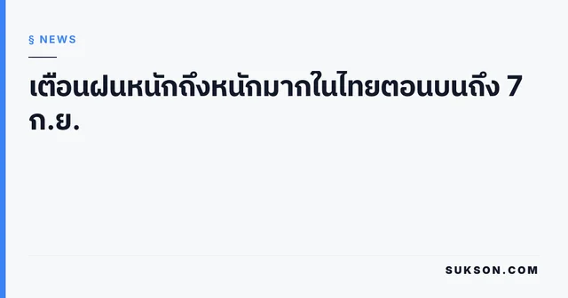 เตือนฝนหนักถึงหนักมากในไทยตอนบนถึง 7 ก.ย.