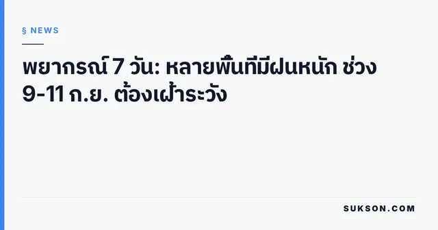 พยากรณ์ 7 วัน: หลายพื้นที่มีฝนหนัก ช่วง 9-11 ก.ย. ต้องเฝ้าระวัง