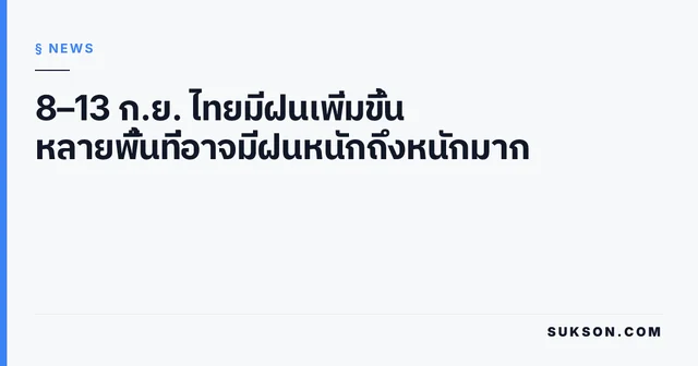 8–13 ก.ย. ไทยมีฝนเพิ่มขึ้น หลายพื้นที่อาจมีฝนหนักถึงหนักมาก