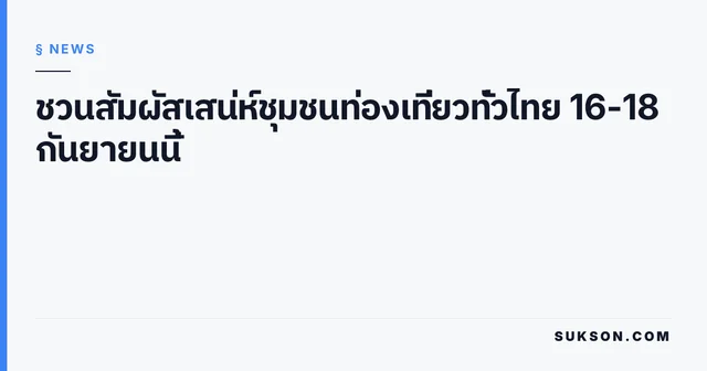 ชวนสัมผัสเสน่ห์ชุมชนท่องเที่ยวทั่วไทย 16-18 กันยายนนี้