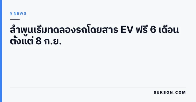 ลำพูนเริ่มทดลองรถโดยสาร EV ฟรี 6 เดือน ตั้งแต่ 8 ก.ย.