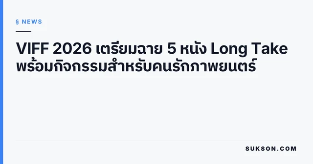 VIFF 2026 เตรียมฉาย 5 หนัง Long Take พร้อมกิจกรรมสำหรับคนรักภาพยนตร์