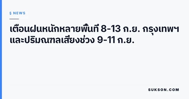 เตือนฝนหนักหลายพื้นที่ 8-13 ก.ย. กรุงเทพฯ และปริมณฑลเสี่ยงช่วง 9-11 ก.ย.