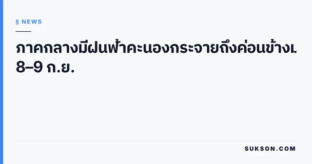 ภาคกลางมีฝนฟ้าคะนองกระจายถึงค่อนข้างมาก 8–9 ก.ย.