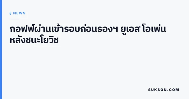 กอฟฟ์ผ่านเข้ารอบก่อนรองฯ ยูเอส โอเพ่น หลังชนะโยวิช