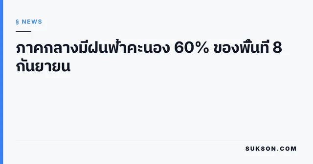 ภาคกลางมีฝนฟ้าคะนอง 60% ของพื้นที่ 8 กันยายน