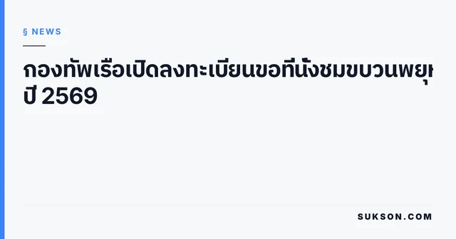 กองทัพเรือเปิดลงทะเบียนขอที่นั่งชมขบวนพยุหยาตราทางชลมารค ปี 2569