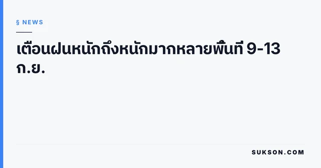 เตือนฝนหนักถึงหนักมากหลายพื้นที่ 9-13 ก.ย.