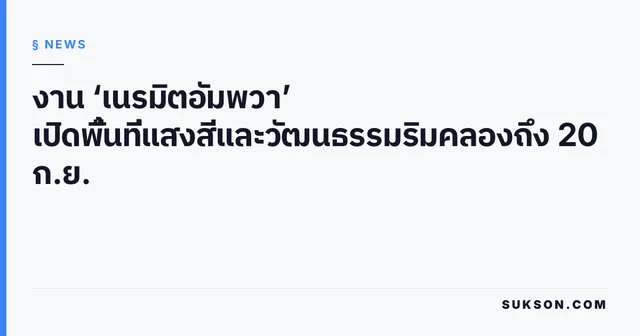 งาน ‘เนรมิตอัมพวา’ เปิดพื้นที่แสงสีและวัฒนธรรมริมคลองถึง 20 ก.ย.