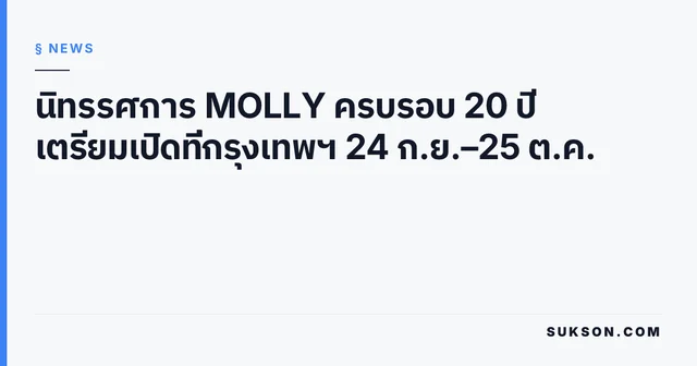 นิทรรศการ MOLLY ครบรอบ 20 ปี เตรียมเปิดที่กรุงเทพฯ 24 ก.ย.–25 ต.ค.