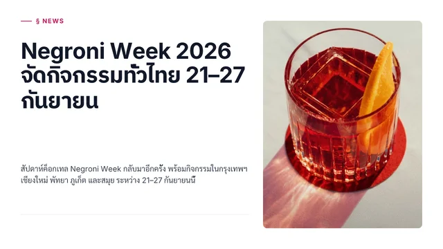 Negroni Week 2026 จัดกิจกรรมทั่วไทย 21–27 กันยายน