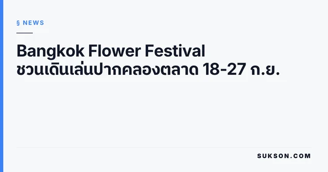 Bangkok Flower Festival ชวนเดินเล่นปากคลองตลาด 18-27 ก.ย.