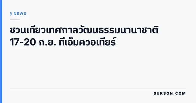 ชวนเที่ยวเทศกาลวัฒนธรรมนานาชาติ 17-20 ก.ย. ที่เอ็มควอเทียร์