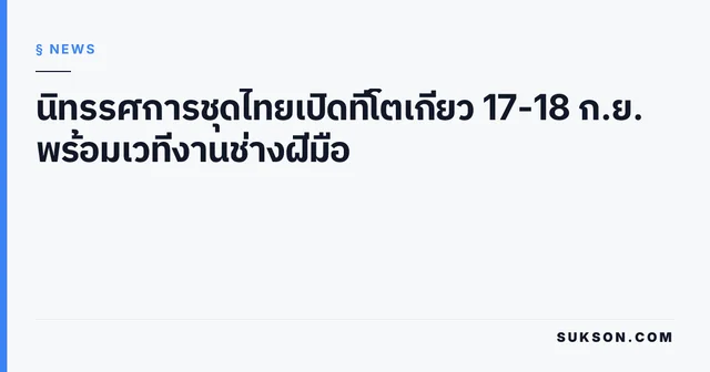 นิทรรศการชุดไทยเปิดที่โตเกียว 17-18 ก.ย. พร้อมเวทีงานช่างฝีมือ