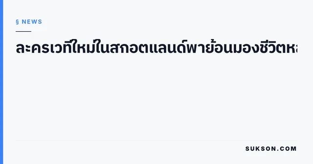 ละครเวทีใหม่ในสกอตแลนด์พาย้อนมองชีวิตหลากสีสันของลิเบอราเช