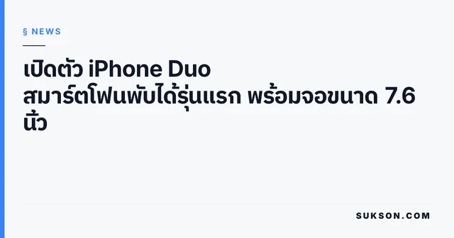 เปิดตัว iPhone Duo สมาร์ตโฟนพับได้รุ่นแรก พร้อมจอขนาด 7.6 นิ้ว