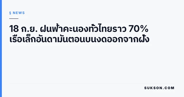 18 ก.ย. ฝนฟ้าคะนองทั่วไทยราว 70% เรือเล็กอันดามันตอนบนงดออกจากฝั่ง