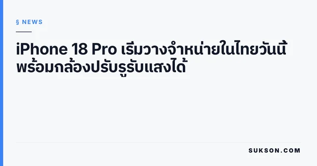 iPhone 18 Pro เริ่มวางจำหน่ายในไทยวันนี้ พร้อมกล้องปรับรูรับแสงได้