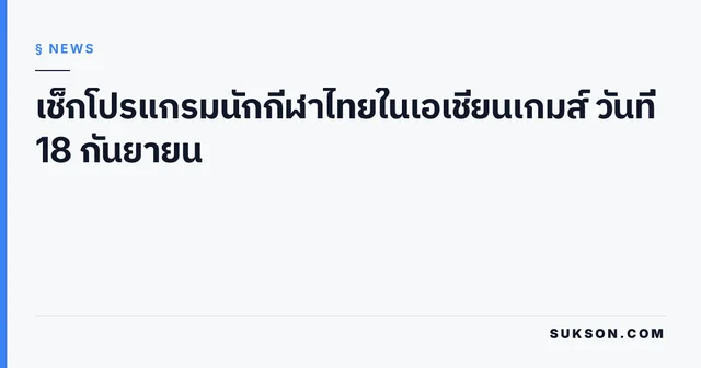 เช็กโปรแกรมนักกีฬาไทยในเอเชียนเกมส์ วันที่ 18 กันยายน