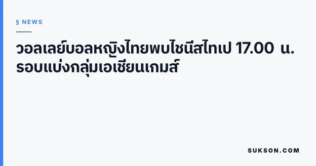 วอลเลย์บอลหญิงไทยพบไชนีสไทเป 17.00 น. รอบแบ่งกลุ่มเอเชียนเกมส์