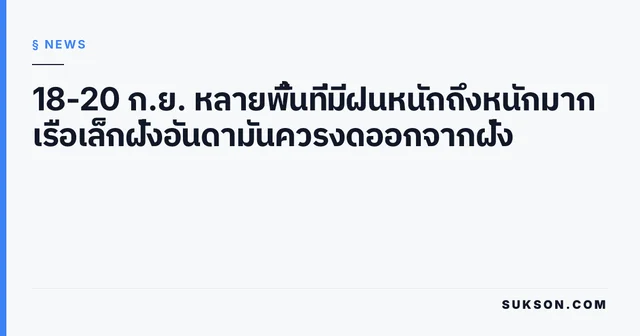 18-20 ก.ย. หลายพื้นที่มีฝนหนักถึงหนักมาก เรือเล็กฝั่งอันดามันควรงดออกจากฝั่ง