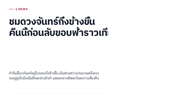 ชมดวงจันทร์กึ่งข้างขึ้น คืนนี้ก่อนลับขอบฟ้าราวเที่ยงคืน