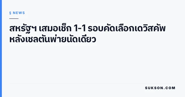 สหรัฐฯ เสมอเช็ก 1-1 รอบคัดเลือกเดวิสคัพ หลังเชลตันพ่ายนัดเดี่ยว