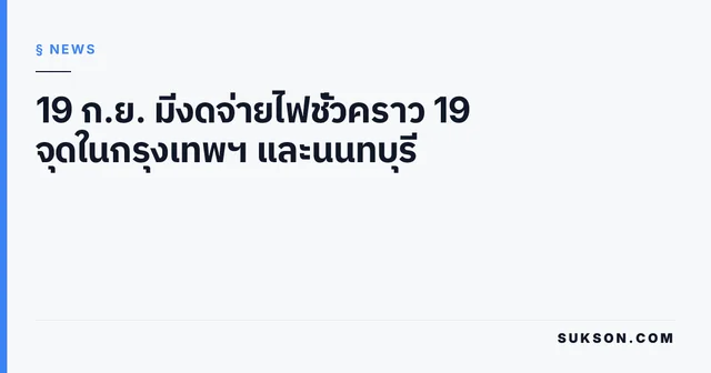 19 ก.ย. มีงดจ่ายไฟชั่วคราว 19 จุดในกรุงเทพฯ และนนทบุรี