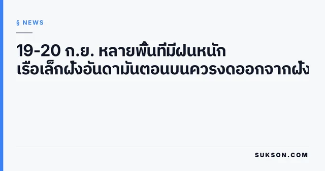 19-20 ก.ย. หลายพื้นที่มีฝนหนัก เรือเล็กฝั่งอันดามันตอนบนควรงดออกจากฝั่ง