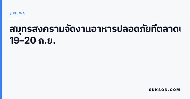 สมุทรสงครามจัดงานอาหารปลอดภัยที่ตลาดน้ำบางน้อย 19–20 ก.ย.