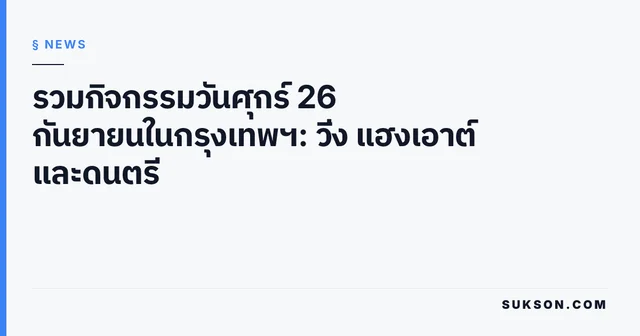 รวมกิจกรรมวันศุกร์ 26 กันยายนในกรุงเทพฯ: วิ่ง แฮงเอาต์ และดนตรี