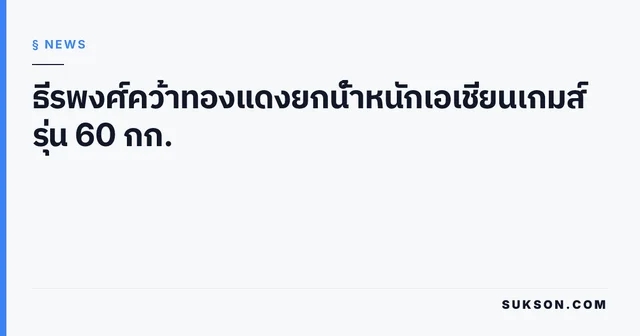 ธีรพงศ์คว้าทองแดงยกน้ำหนักเอเชียนเกมส์ รุ่น 60 กก.