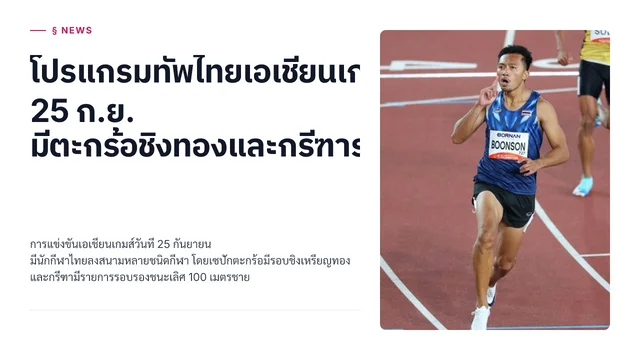 โปรแกรมทัพไทยเอเชียนเกมส์ 25 ก.ย. มีตะกร้อชิงทองและกรีฑารอบรองฯ