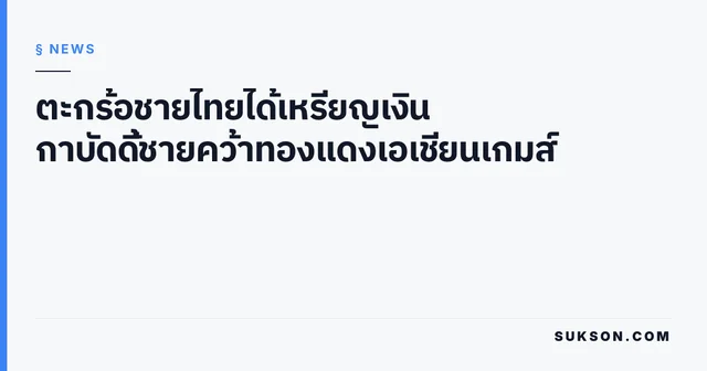 ตะกร้อชายไทยได้เหรียญเงิน กาบัดดี้ชายคว้าทองแดงเอเชียนเกมส์