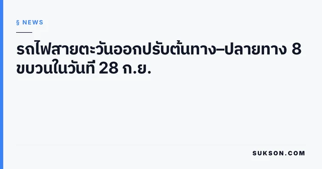 รถไฟสายตะวันออกปรับต้นทาง–ปลายทาง 8 ขบวนในวันที่ 28 ก.ย.